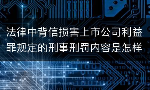 法律中背信损害上市公司利益罪规定的刑事刑罚内容是怎样的
