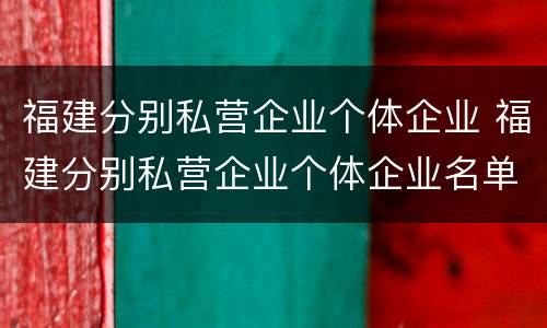 福建分别私营企业个体企业 福建分别私营企业个体企业名单