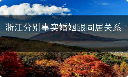 浙江分别事实婚姻跟同居关系