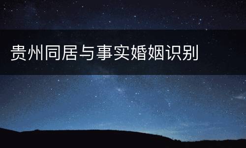 贵州同居与事实婚姻识别