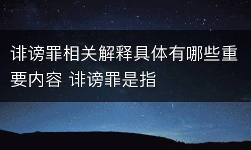 诽谤罪相关解释具体有哪些重要内容 诽谤罪是指