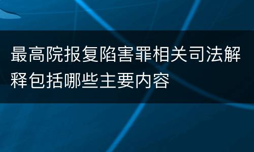 最高院报复陷害罪相关司法解释包括哪些主要内容