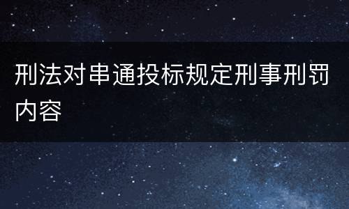 刑法对串通投标规定刑事刑罚内容