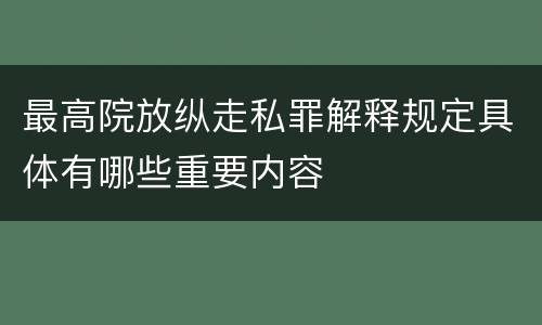 最高院放纵走私罪解释规定具体有哪些重要内容