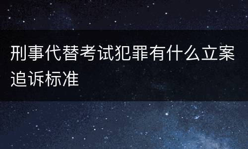 刑事代替考试犯罪有什么立案追诉标准