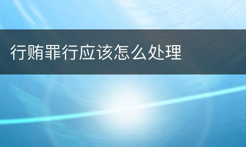 行贿罪行应该怎么处理