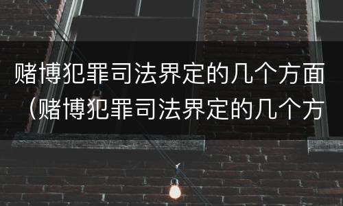 赌博犯罪司法界定的几个方面（赌博犯罪司法界定的几个方面是）