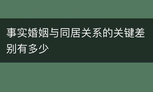 事实婚姻与同居关系的关键差别有多少