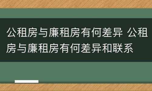 公租房与廉租房有何差异 公租房与廉租房有何差异和联系