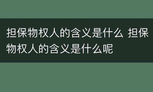 担保物权人的含义是什么 担保物权人的含义是什么呢