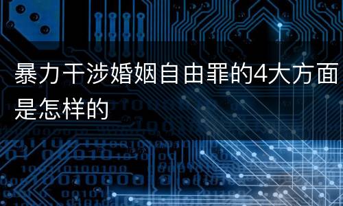暴力干涉婚姻自由罪的4大方面是怎样的