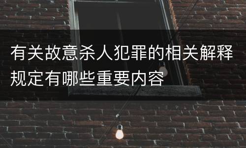 有关故意杀人犯罪的相关解释规定有哪些重要内容