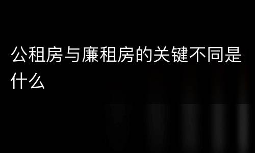 公租房与廉租房的关键不同是什么
