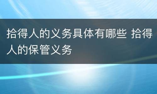 拾得人的义务具体有哪些 拾得人的保管义务
