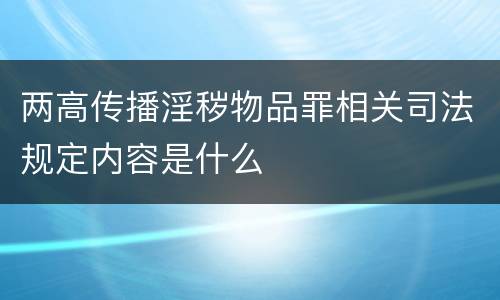 两高传播淫秽物品罪相关司法规定内容是什么