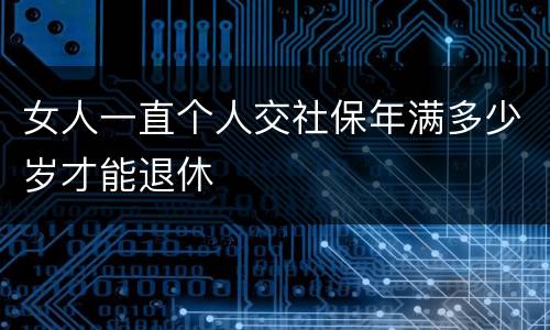 女人一直个人交社保年满多少岁才能退休