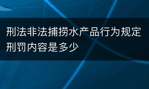 刑法非法捕捞水产品行为规定刑罚内容是多少