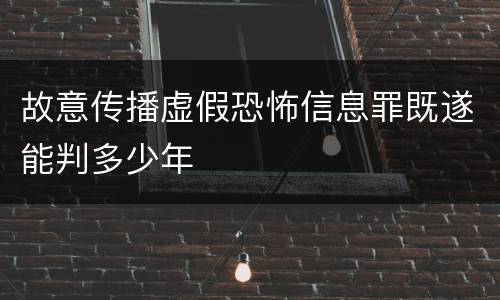 故意传播虚假恐怖信息罪既遂能判多少年