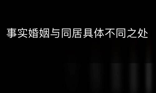 事实婚姻与同居具体不同之处