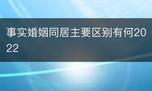 事实婚姻同居主要区别有何2022