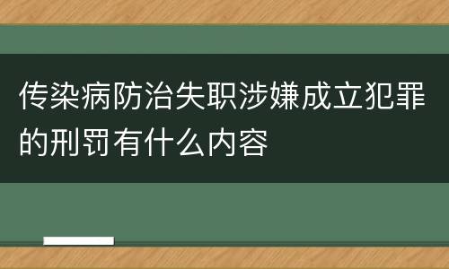传染病防治失职涉嫌成立犯罪的刑罚有什么内容