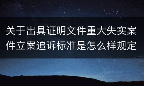 关于出具证明文件重大失实案件立案追诉标准是怎么样规定