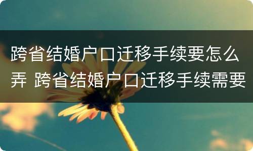 跨省结婚户口迁移手续要怎么弄 跨省结婚户口迁移手续需要哪些