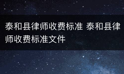 泰和县律师收费标准 泰和县律师收费标准文件
