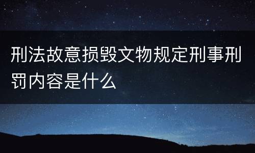 刑法故意损毁文物规定刑事刑罚内容是什么
