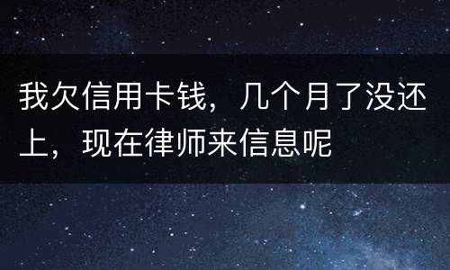 我欠信用卡钱，几个月了没还上，现在律师来信息呢
