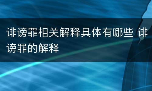 诽谤罪相关解释具体有哪些 诽谤罪的解释
