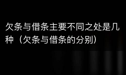 欠条与借条主要不同之处是几种（欠条与借条的分别）