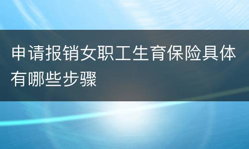 申请报销女职工生育保险具体有哪些步骤