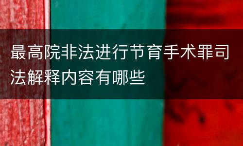 最高院非法进行节育手术罪司法解释内容有哪些