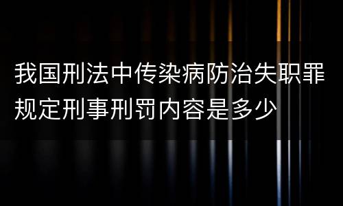 我国刑法中传染病防治失职罪规定刑事刑罚内容是多少