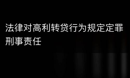 法律对高利转贷行为规定定罪刑事责任