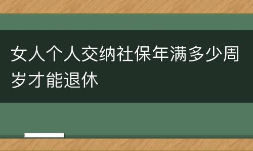 女人个人交纳社保年满多少周岁才能退休