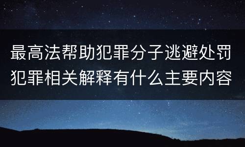 最高法帮助犯罪分子逃避处罚犯罪相关解释有什么主要内容