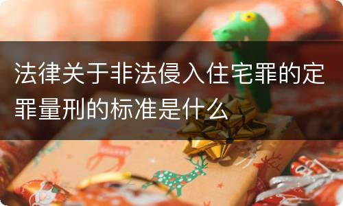 法律关于非法侵入住宅罪的定罪量刑的标准是什么