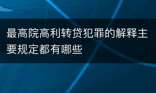最高院高利转贷犯罪的解释主要规定都有哪些