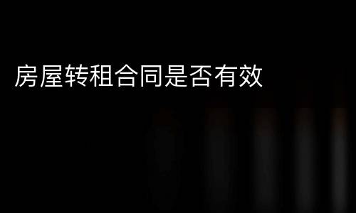 房屋转租合同是否有效