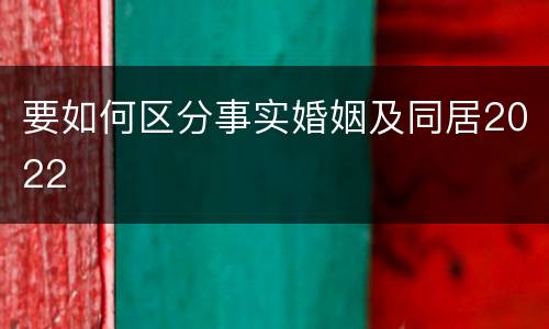 要如何区分事实婚姻及同居2022