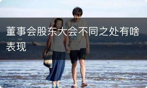 董事会股东大会不同之处有啥表现