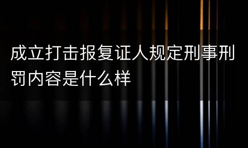 成立打击报复证人规定刑事刑罚内容是什么样