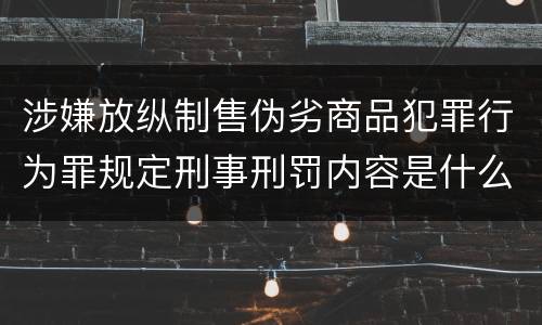 涉嫌放纵制售伪劣商品犯罪行为罪规定刑事刑罚内容是什么样