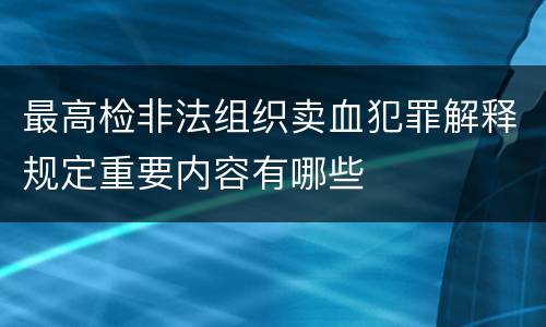 最高检非法组织卖血犯罪解释规定重要内容有哪些