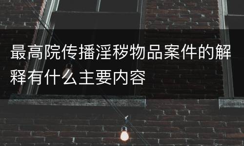最高院传播淫秽物品案件的解释有什么主要内容