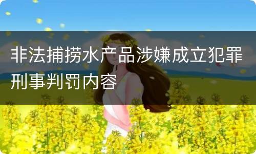 非法捕捞水产品涉嫌成立犯罪刑事判罚内容