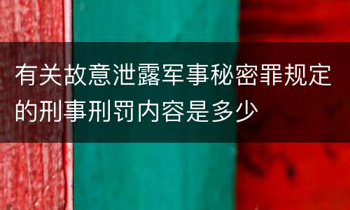 有关故意泄露军事秘密罪规定的刑事刑罚内容是多少