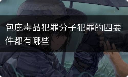 包庇毒品犯罪分子犯罪的四要件都有哪些